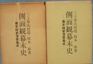 ◆側面観幕末史 上下2冊 幕末維新落書集成 三上参次校閲 桜木章著 青史社