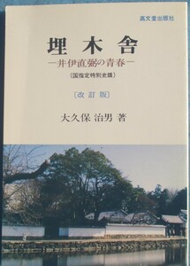 ◆埋木舎 井伊直弼の青春 （国指定特別史跡） 改訂版 大久保治男著 高文堂出版社