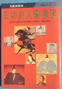 ◆日本史人物総覧 別冊歴史読本 事典シリーズ1