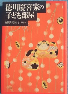 ◆徳川慶喜家の子ども部屋 榊原喜佐子著 草思社