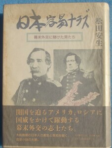 ◆日本容易ナラズ 幕末外交に賭けた男たち 松田安生著 透土社・丸善