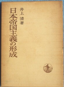 ◆日本帝国主義の形成 井上清著 日本歴史叢書 岩波書店