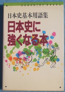 ◆日本史に強くなる本 日本史基本用語集 山内邦夫著 教育出版センター