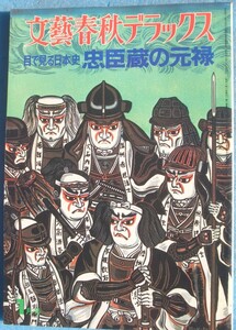 ◆目で見る日本史 忠臣蔵の元禄 文藝春秋デラックス 1975年1月
