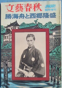 ◆文藝春秋1974年1月臨時増刊 勝海舟と西郷隆盛 