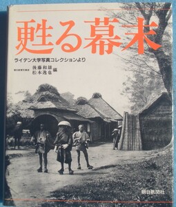 ◆甦る幕末 ライデン大学写真コレクションより 後藤和雄・松本逸也編 