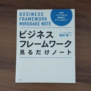 【クーポン可】仕事のアイデア出し&問題解決にサクっと役立つ! ビジネスフレームワーク見るだけ…