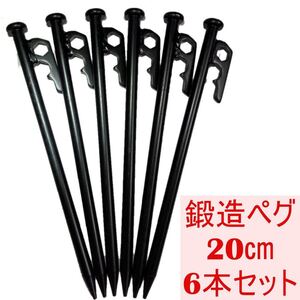 ペグ スチールペグ 鍛造ペグ 20cm 6本セット アウトドア/キャンプ用品.