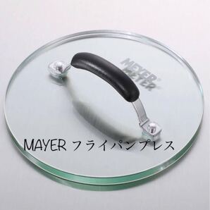 新品 MAYER マイヤー フライパンプレス ラウンド型 耐熱 ガラス 落とし蓋