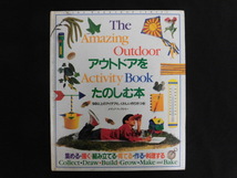 B2469♪『アウトドアをたのしむ本』 アンジェラ・ウィルクス メディアファクトリー 初版 50以上のアイデアと、くわしい作り方つき_画像1