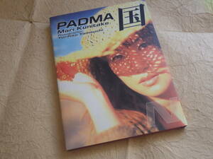 『国武万理 PADMA』ヌード写真集 2000年11月10日発行 ポケベルが鳴らなくて 国武万里