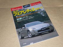 『モーターファン別冊ニューモデル速報 フェアレディZのすべて Z33』平成14年10月10日発行_画像1