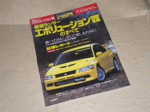 [ Motor Fan separate volume new model news flash Lancer Evolution Ⅶ. all ] Heisei era 13 year 3 month 17 day issue Mitsubishi Lancer Evolution 