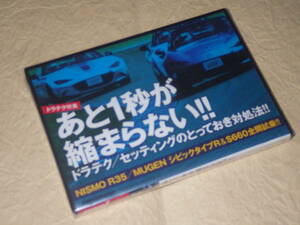 DVD『REV SPEED DVD SPL VOL.88 2016年8月号特別付録』未開封品 ニスモR35 無限シビックタイプR S660