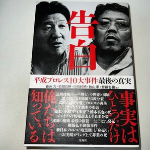 告白 平成プロレス10大事件最後の真実/長州力/前田日明/川田利明