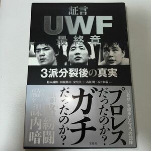 証言UWF最終章 3派分裂後の真実/船木誠勝/田村潔司/安生洋二