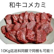 希少商品！！安心・安全・信頼の北海道和牛コメカミ【和牛かしら肉（コメカミ こめかみ 頭肉）500g】北海道 国産 10kg迄送料同額 同梱可能_画像1