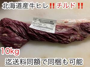 安心・安全・信頼を食卓へ 約1.0kg！！冷蔵チルド！！北海道産牛ヒレ ブロック ステーキなどに！！10kg迄送料同額にて同梱可能！！