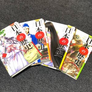 学習まんが NEW日本の歴史1〜4(学研まんが NEW日本の歴史)