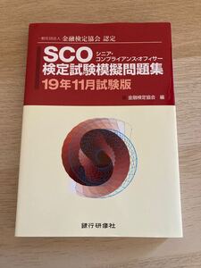SCO検定試験模擬問題集 19年11月試験版