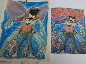 高野よしてる直筆表紙原画[とびだせ鉄平 少年 昭和32年11月号付録漫画]光文社[ゲゲゲの鬼太郎]水木しげるもまねた 手塚治虫 保証書付き