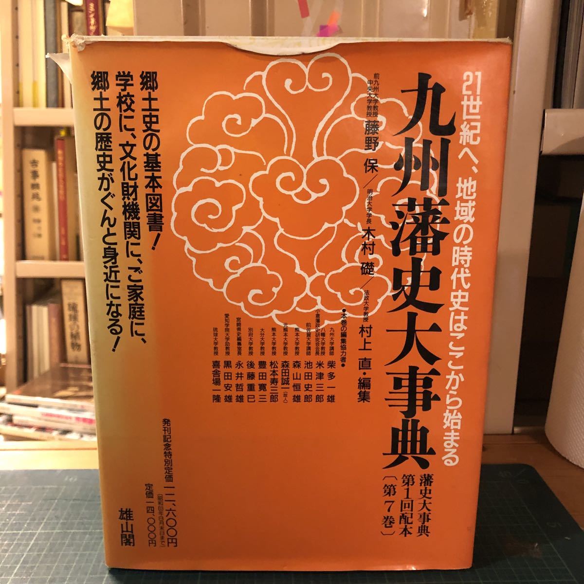 2023年最新】ヤフオク! -藩史大事典(本、雑誌)の中古品・新品・古本一覧