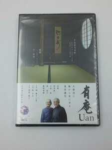 ☆未使用 DVD 有庵 UAN 庵主 有川一三☆ 千玄室大宗匠 による解説 出演;筒井紘一 小島弘 森佳子 藤尾秀明 小川益王監督作品 ☆い-10