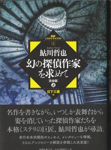 「幻の探偵作家を求めて 完全版 上 (論創ミステリ・ライブラリ)」鮎川哲也 2019初版1刷 4,180円 カバーに微かな擦れも目立った汚れなし