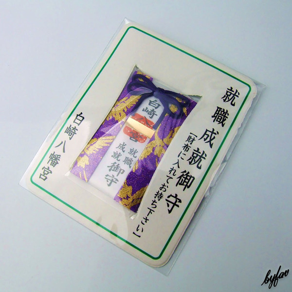 【開運招福 × 就職成就】 カードタイプのお守り 幸福祈願 白崎八幡宮で祈願済み 祈祷 お清め お祓い 御守 開運 風水