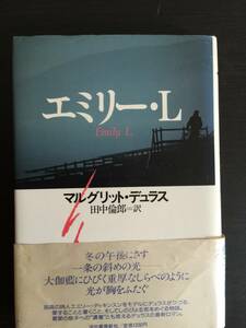 本　初版　エミリー・L　マルグリット・デュラス　田中倫郎訳　河出書房新社　フランス　外国文学　ハードカバー　小説