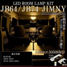 JB64W JB74W LEDルームランプ スズキ 新型ジムニー 専用設計電球色_画像2