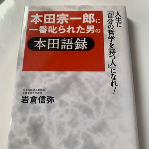 本田宗一郎に一番叱られた男の本田語録