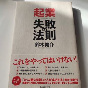 起業失敗の法則/鈴木健介
