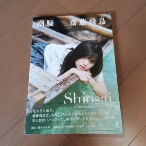 【乃木坂46】齋藤飛鳥 写真集 『潮騒』