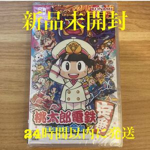 桃太郎電鉄 昭和 平成 令和も定番!