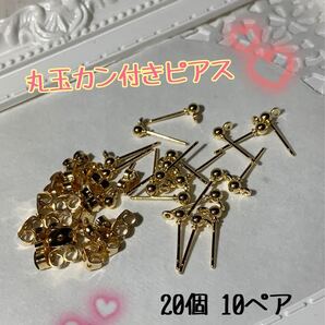 【パーツ】丸玉カン付きピアス 3mmボール キャッチ付き 10ペア20個