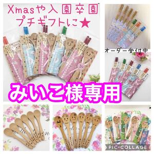 みいこ様専用