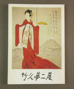 【古本色々】画像で◆竹久夢二展●発行年：昭和46年●主催：毎日新聞社◆Ｄ－４