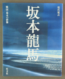 【古本色々】画像で◆坂本龍馬 現代視点 戦国・幕末の群像●発行：旺文社◆Ｃ－３