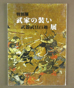 【古本色々】画像で◆特別展 武家の装い 武器武具百趣展●発行：大阪城天守閣特別事業委員会◆Ｈ－２