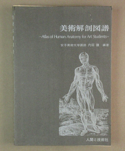 【古本色々】画像で◆美術解剖図譜＜改訂版＞●発行：1979年：人間と技術社◆Ｈ－１