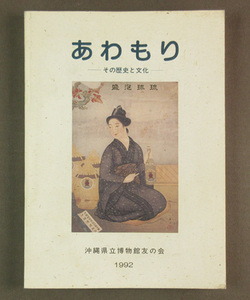 【古本色々】画像で◆あわもり その歴史と文化●発行：沖縄県立博物館友の会◆Ｚ－１