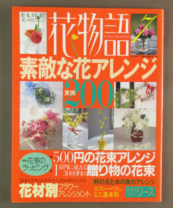 【古本色々】画像で◆花物語７ 素敵な花アレンジ実例200●発行：1996年：主婦の友社◆Ｂ－０