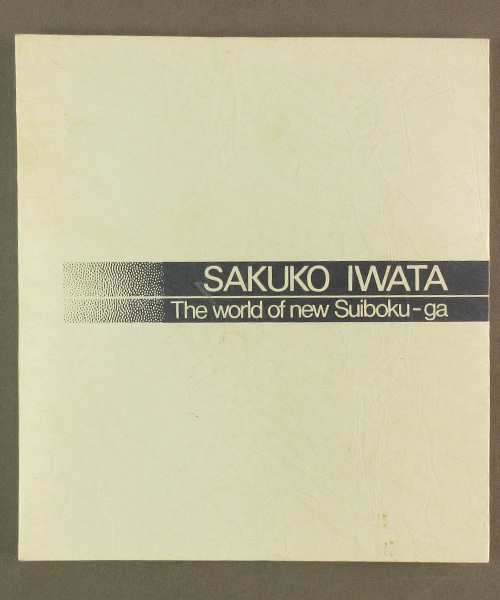 [Varios libros usados] Imágenes ◆ New World of Ink Paintings de Sakiko Iwata ● Publicado: 1984 ◆ H-0, Cuadro, Libro de arte, Recopilación, Libro de arte