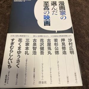 漫画家の選んだ至高の映画 映画秘宝ＣＯＬＬＥＣＴＩＯＮ／映画秘宝編集部 (編者)