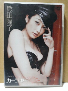 カーラヤー 熊田曜子 DVD