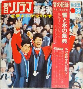 ◆ソノシート 朝日ソノラマ：雪と氷の祭典 札幌オリンピック冬季大会'72