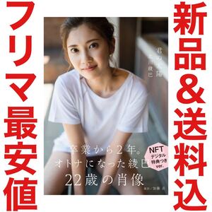 北川綾巴 写真集 君の太陽 NFT 特装版 デジタルムービー 未公開写真集特典付き 直筆サイン SKE48 AKB48 イベント