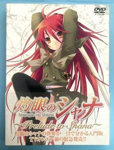 灼眼のシャナ“~Prelude to Shana <初回限定生産> DVD おまけ付き