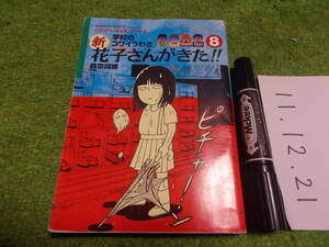 学校のコワイうわさ８新ハナコさんがきた！！